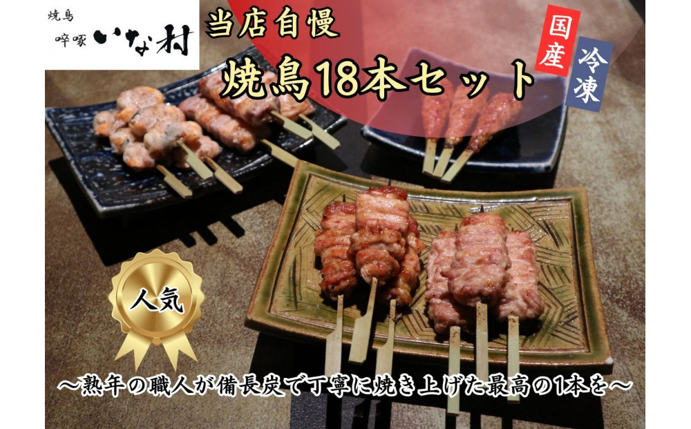 【広島産若鶏使用】焼き鳥?啄いな村のおすすめ串焼き18本セット（調理済み）冷凍 小分け タレ付き 人気国産鶏 鶏肉 焼き鳥 焼鳥 やきとり 串 加工品 惣菜 おかず おつまみ 晩酌