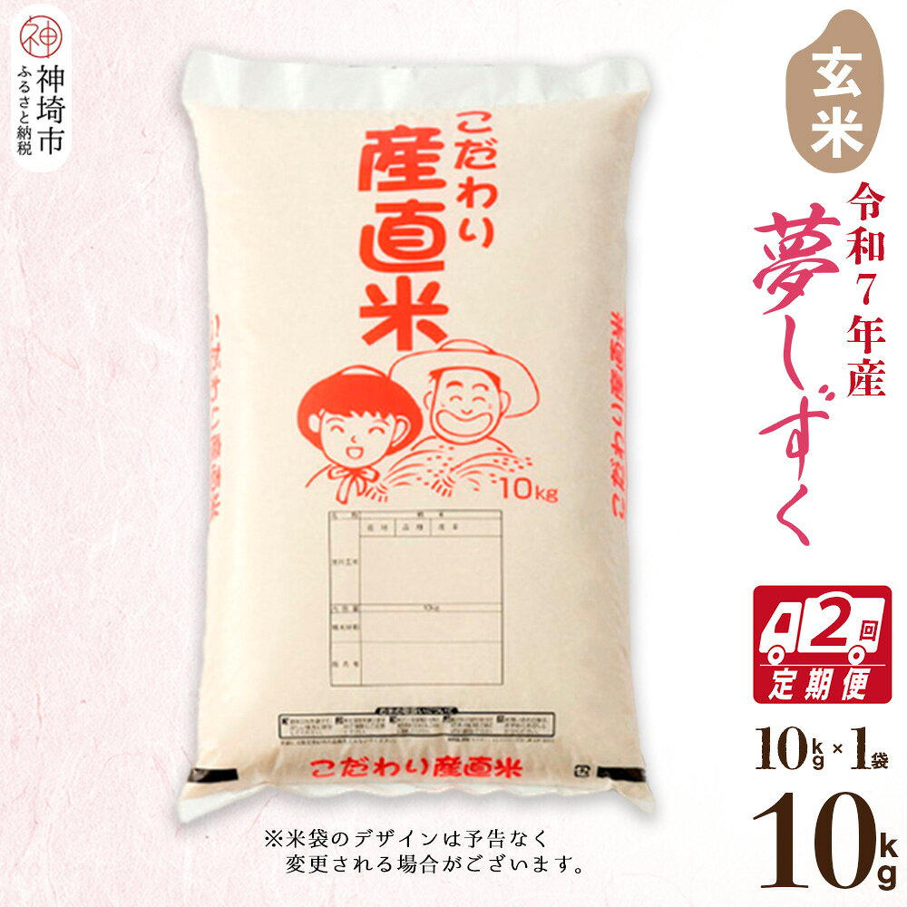 【ふるさと納税】【令和7年産】夢しずく 玄米 10kg【2ヶ月定期便】 【お米 おいしい ランキング 人気 国産 佐賀県産 ブランド 地元農家 特A】(H061A52)