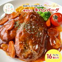 【ふるさと納税】北海道産 ゆうべつ牛 ハンバーグ 16個 （4個入×4パック）　【お肉・お肉・ハンバーグ・加工食品・お肉】