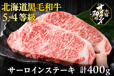 十勝ナイタイ和牛 サーロインステーキ＜400g＞ 5・4等級｜オレイン酸 すきやき 国産牛肉 国産和牛 お肉　国産牛　黒毛和牛 北海道