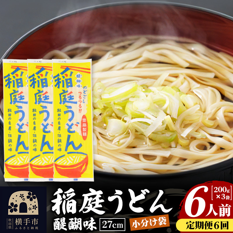 《定期便6ヶ月》稲庭うどん 醍醐味 27cm 200g×3袋 計600g 6人前 ゆうパケット