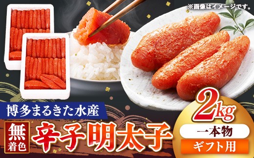 【ギフト用】博多まるきた水産 無着色辛子明太子一本物2kg(1kg×2)【明太子 めんたいこ 辛子明太子 無着色 魚介類 家庭用 お取り寄せグルメ ご飯のお供 お取り寄せ お土産 九州 ご当地グルメ 福岡土産 取り寄せ グルメ 福岡県 筑前町 FF019】