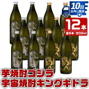 【ふるさと納税】芋焼酎ゴジラ・宇宙焼酎キングギドラ！コラボ焼酎セット(900ml×各6本)＜計12本＞ 芋焼酎 焼酎 酒 お酒 12本セット ゴジラ キングギドラ 限定 宅飲み 家飲み 【酒舗三浦屋】