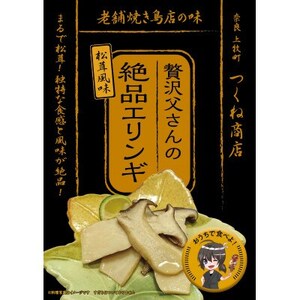 【老舗焼き鳥屋】松茸を割いて塩を振り焼き台で丁寧に焼いた状態をエリンギで再現　秋の味覚再現セットA【1320589】