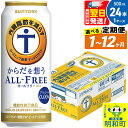 【ふるさと納税】サントリー からだを想うオールフリー ＜500ml×24缶＞【選べる回数】《1回のみ・定期便2～12ヶ月》