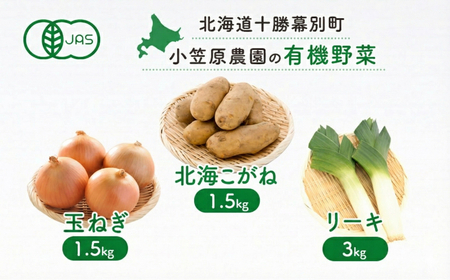 有機野菜 北海道こがね・玉ねぎ 各1.5kg リーキ 3kg セット 秋出荷