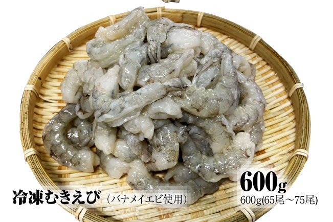 【ふるさと納税】【北海道加工】冷凍むきえび　600g（バナメイエビ使用、無添加・無保水・下処理済み）　海老　えび　エビ　冷凍エビ　冷凍えび　冷凍海老　冷凍食品　人気　むき海老　むきエビ