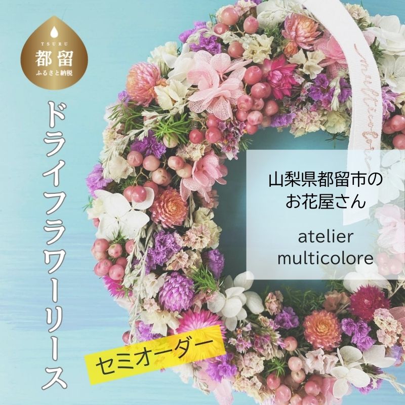 【ふるさと納税】 ドライフラワーリース 直径約20cm セミオーダー 花飾り 壁飾り インテリア フラワーギフト atelier multicolore 山梨県 都留市