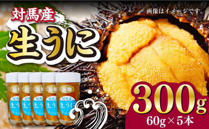 【最速発送】対馬産 生うに 60g×5本《対馬市》【保家商事】 ウニ うに 刺身 海鮮 海産 雲丹 [WAA034]