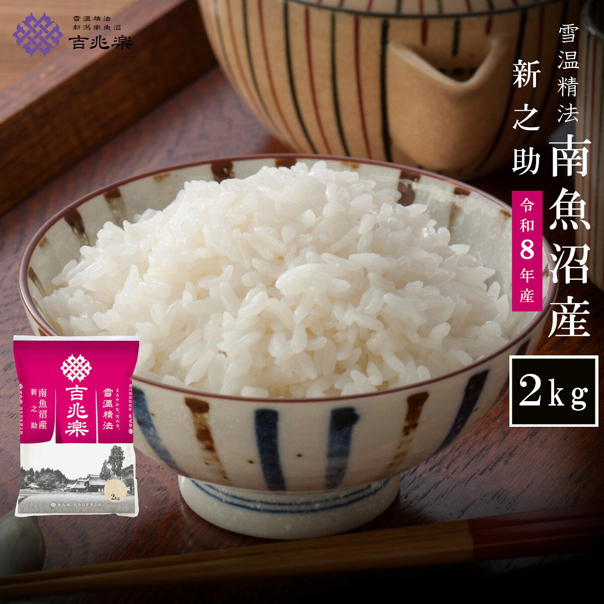 【ふるさと納税】【令和8年産 新米】契約栽培　南魚沼産 新之助2kg【銘柄米 ブランド米 精米 新之助 魚沼産新潟米 新潟県産 産地直送 ご飯 御飯 ごはん お米 米 こめ コメ】