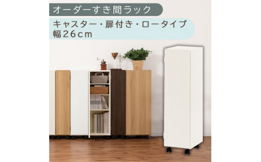 【国産家具】オーダーすき間ラック〔幅26cm・キャスター・扉付き・ロータイプ〕（ホワイトウッド）すき間ラック 収納棚 約 奥行32 高さ96 扉付き キャスター付き スリム ロータイプ 本棚 縦長 棚 オーダーラック 隙間収納 キッチン ラック 扉付き本棚 薄型 木製 扉付 5段 ABE400108-26-WWO