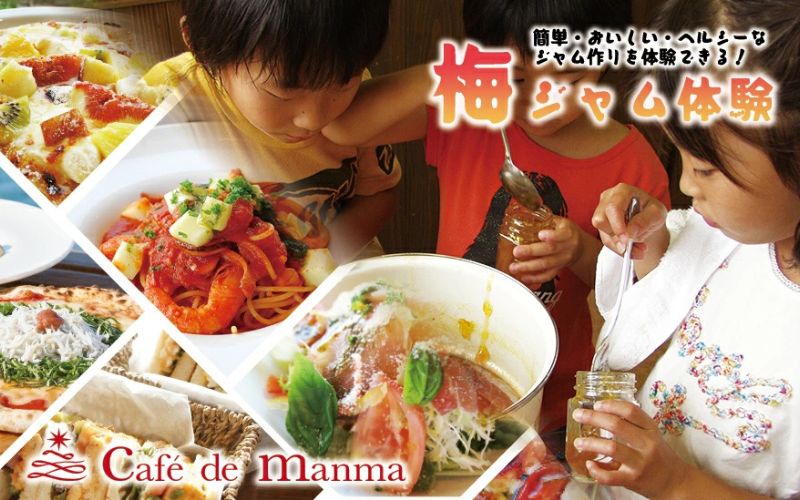 カフェドマンマ食事券1500円分＆梅ジャムづくり体験チケット  【iwasho006A】