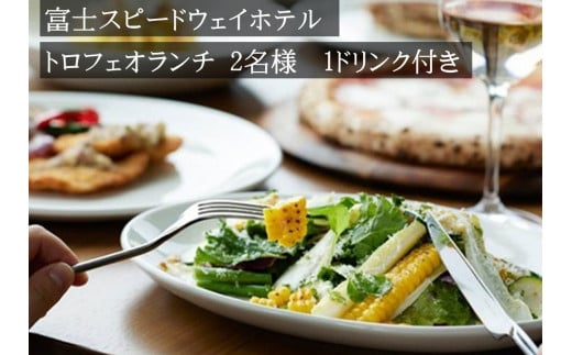 J3富士スピードウェイホテル　トロフェオランチ2名様、選べる1ドリンク付き