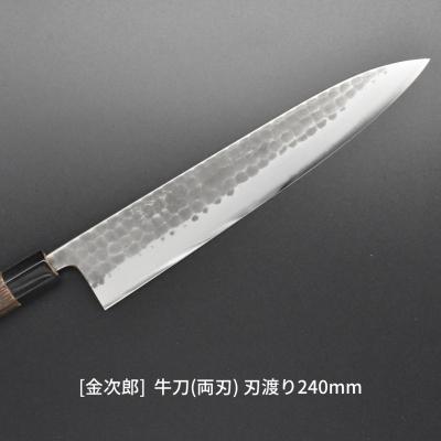 ふるさと納税 三条市 [金次郎] 牛刀(両刃) 刃渡り240mm 右利き 左利き 両対応 燕三条製 贈答【120S001】
