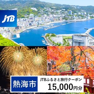 【熱海市】JTBふるさと旅行クーポン（15,000円分）有効期間3年（Eメール発行）｜予約 宿泊 観光 体験  温泉 ホテル 旅館 チケット 子供 子連れ カップル 家族 店頭 オンライン ネット 電話 旅行