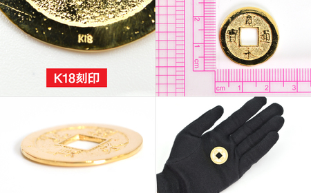 18金製（Ｋ18） 寛永通宝レプリカ古銭仕上げ ALPER050