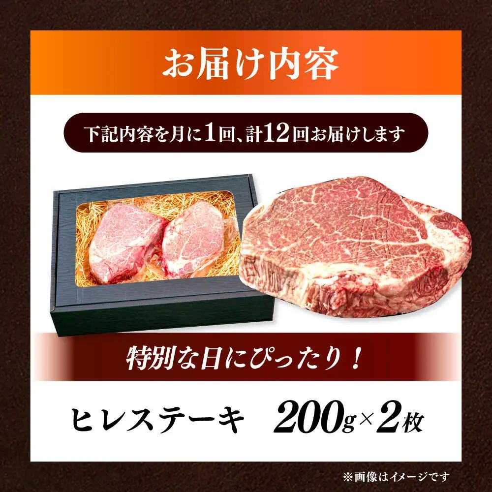 【全12回定期便】国産 和牛 ヒレ ステーキ 雌 200g × 2枚 [ABEN008]