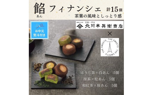 
                  【期間限定7月31日まで】【お中元】北川半兵衞商店×ザ・スウィーツ　餡フィナンシェ（１５個）
                