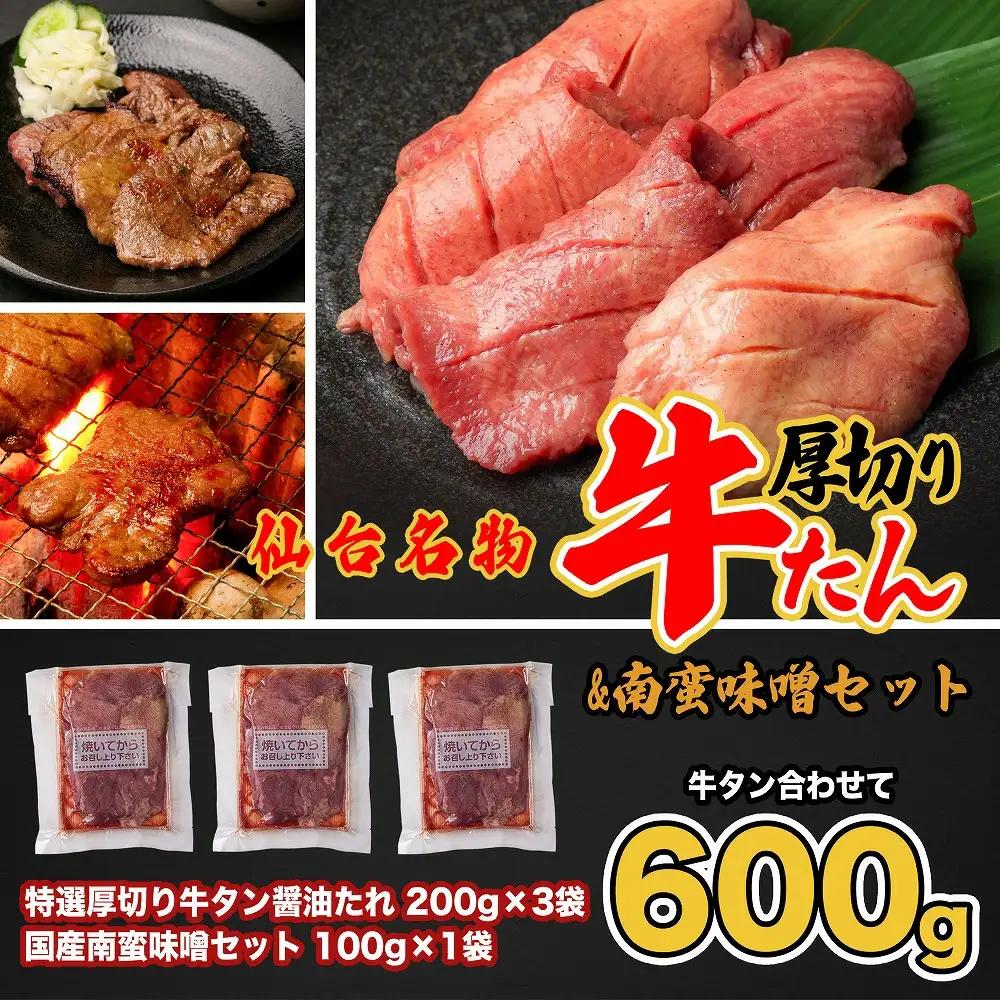 牛タン 仙台名物　特選厚切牛タン8ｍｍ醤油たれ600ｇ＋国産南蛮味噌100g　【04209-0246】