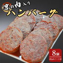 【ふるさと納税】京の肉入りハンバーグ8個（煮込みソース付き）≪京都府産 黒毛和牛 丹波 牛肉 冷凍 送料無料≫ ふるさと納税牛肉☆月間MVPふるさと納税賞 第1号（2020年10月）・SDGs未来都市亀岡