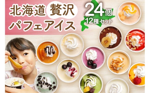 北海道贅沢パフェアイス（24個セット）2020年販売数15万個超！　アイスクリーム 人気 北海道 スイーツ