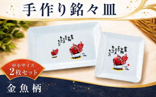 銘々皿 金魚柄 中 小 各1枚セット 手作り 皿 お皿 銘々皿 工芸品 紙細工 工房 技巧 雑貨 小物 金魚 新潟県 新潟 新発田 新発田市 htk002