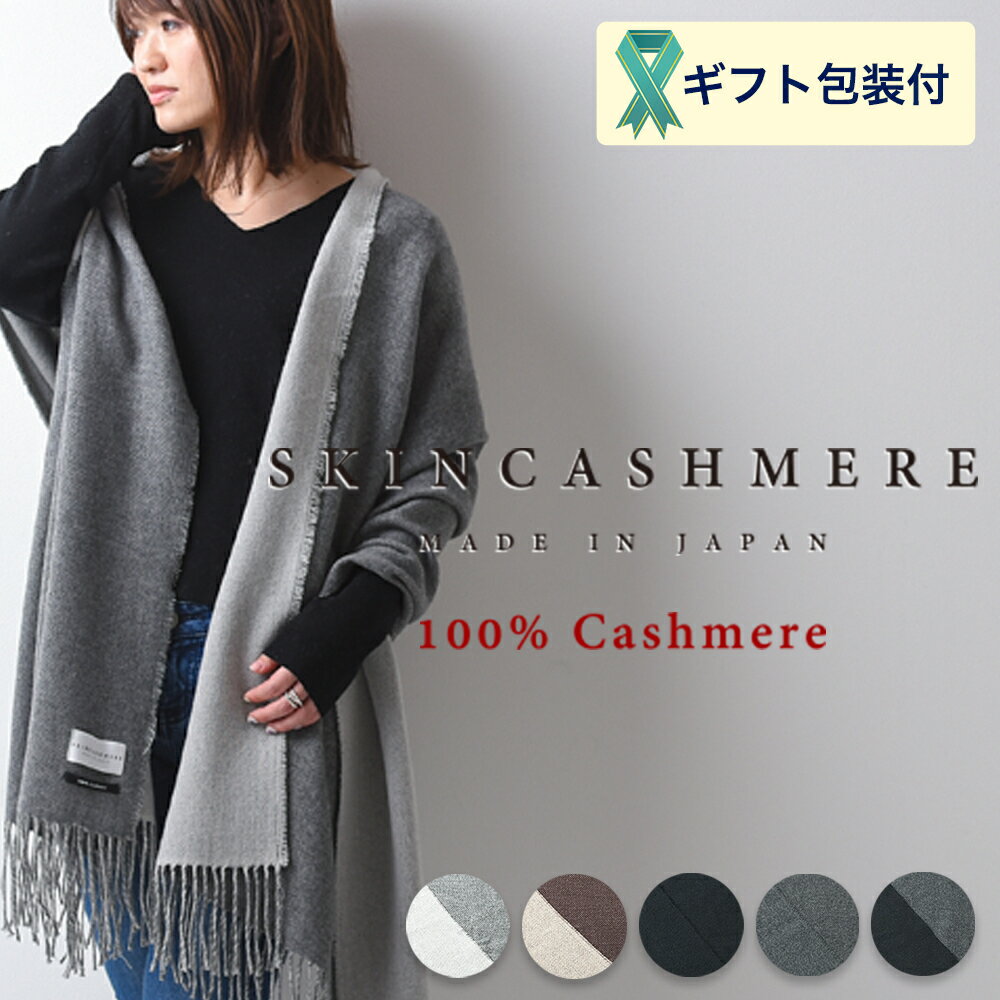 【ふるさと納税】SKINCASHMERE リバーシブルフリンジストール ビッグサイズ【5種類から1種類】（カシミア100%ストール/マフラー 幅66cm×長さ230cm）D129-01
