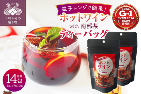 ホットワインティーバッグ　with 南部茶　2袋セット