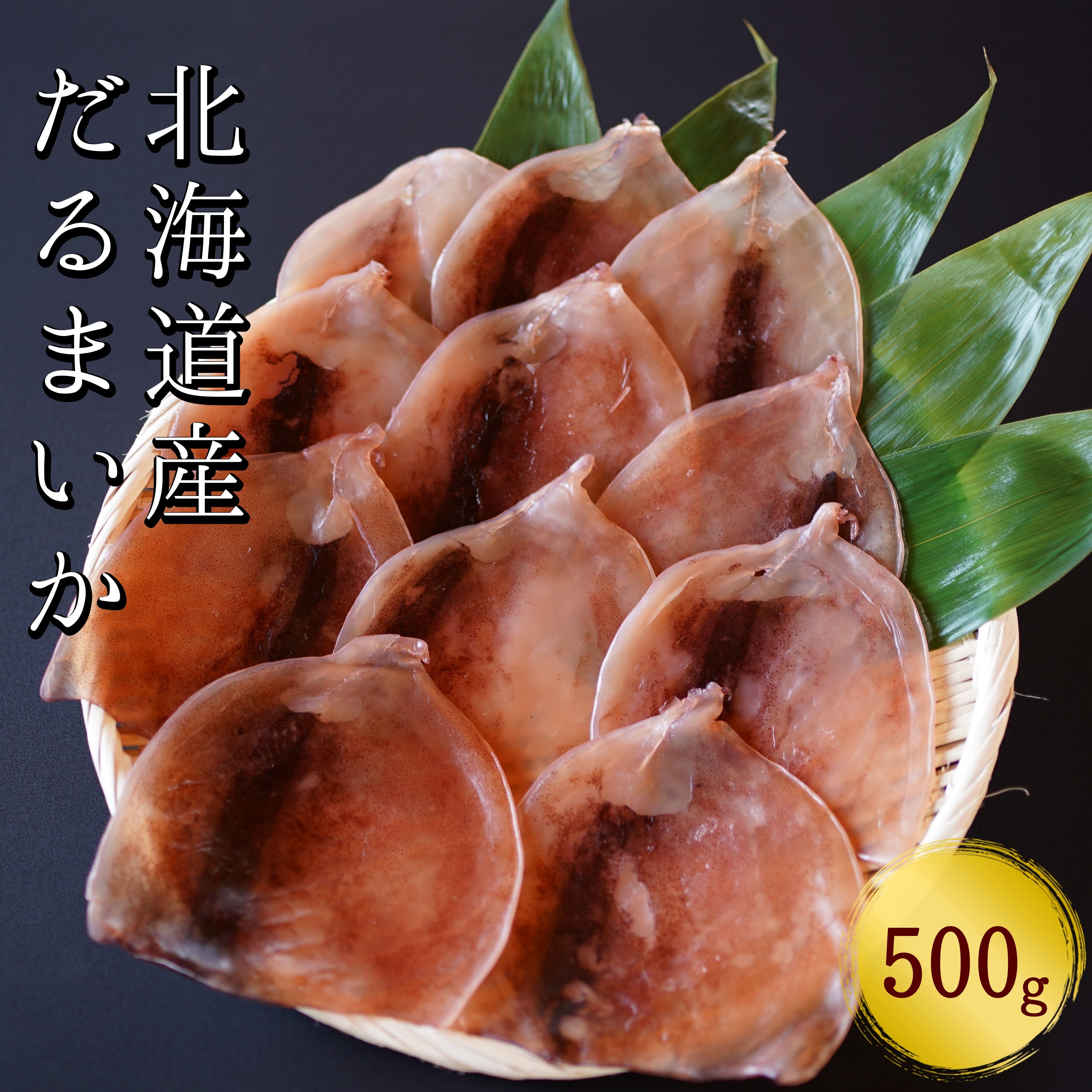 【ふるさと納税】【おつまみにぴったり！】皮付きだるまいか 500g するめいか 海鮮 珍味 旬 干物 乾物 ダイエット 冷凍 お菓子 せたな町