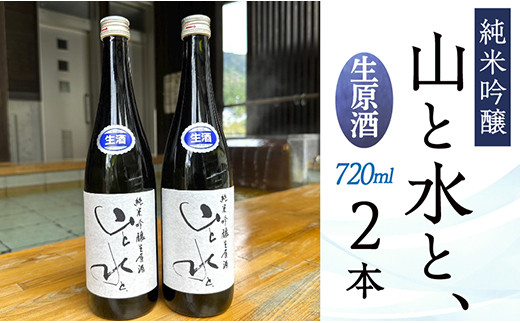 【数量限定】最上町の地酒　「山と水と、」生原酒　2本