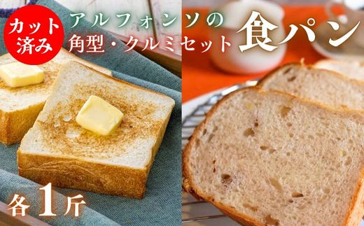 
【カット済み】アルフォンソ 角型＆クルミ 食パン セット 各種1斤
