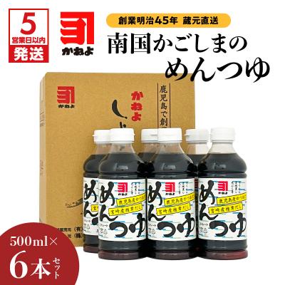 ふるさと納税 鹿児島市 【5営業日以内に発送】創業明治45年蔵元直送 南国かごしまのめんつゆ6本セット　K058-019