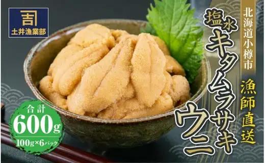 北海道小樽市 塩水キタムラサキウニ 100g×6パック 合計600g 【漁師直送】【2025年5月下旬-8月下旬 発送予定】