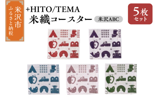 +HITO/TEMA 米織コースター ５枚セット〔 米沢ABC 〕コースター 米沢織 山形県 米沢市