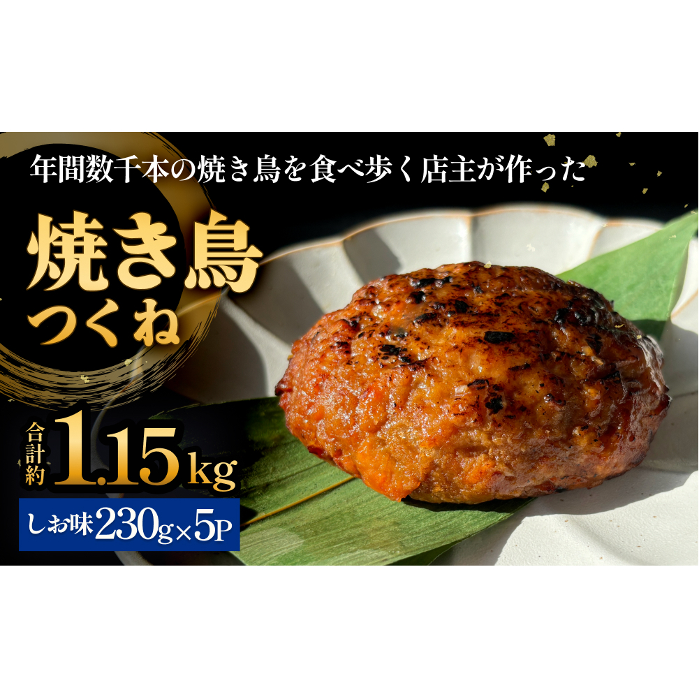 焼き鳥 やきとり つくね 塩味 5個 約1.15kg  冷凍  個包装 