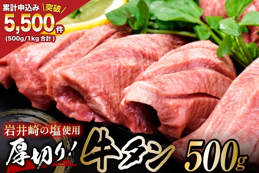 牛タン 三陸岩井崎の塩を使用 厚切り 牛タンスライス 500g [からくわ精肉店 宮城県 気仙沼市 20565163] 肉 牛肉 精肉 牛たん タン スライス 焼肉 牛タン塩 牛たん塩 冷凍