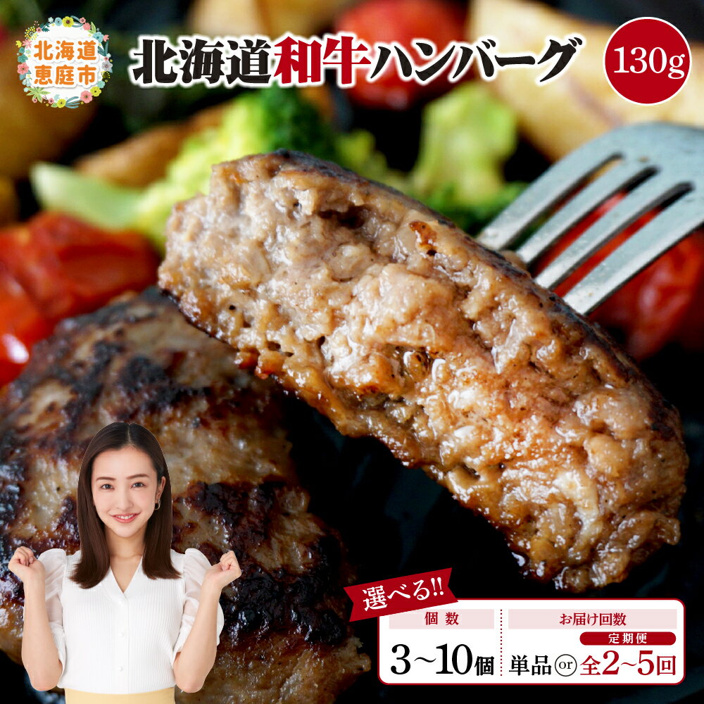 【ふるさと納税】【選べる個数＆お届け回数】阿部精肉店の味付き和牛ハンバーグ(130g×3個・5個・7個・10個) | 定期便 手作り 手作りハンバーグ ハンバーグ 和牛 和牛ハンバーグ 阿部精肉店 北海道 ふるさと納税 恵庭市 恵庭