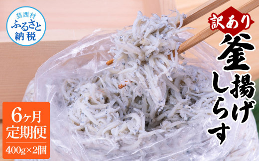 〈6ヶ月定期便〉訳あり 釜揚げシラス 400g×2個 定期便 定期コース 6ヶ月 しらす シラス 釜揚げ 新鮮 塩分控えめ 離乳食 わけあり ワケあり 不揃い しらす丼 海鮮丼 お茶漬け
