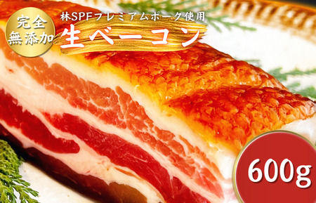 【チャーシュー専門店ミートポーク山水】生ベーコン【完全無添加】約600g ／ SPF SPF豚 SPF豚肉 林SPF 豚肉 豚バラ 生ベーコン ベーコン 無添加