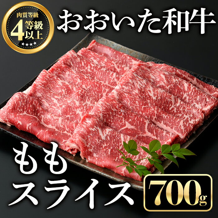 【ふるさと納税】おおいた和牛ももスライス(700g)牛肉 お肉 しゃぶしゃぶ すき焼き【112101600】【ミートクレスト】