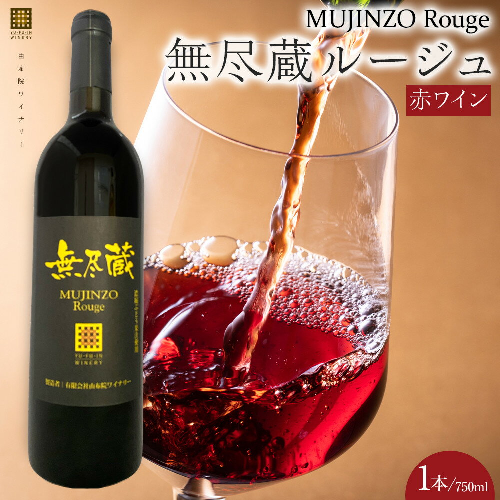 【ふるさと納税】無尽蔵ルージュ 赤ワイン 750ml×1本＜由布院ワイナリー＞ | ワイン 赤ワイン 果実酒 酒 お酒 アルコール 瓶 ぶどう 葡萄 フルーツ 果物 ご当地 お土産 ギフト 湯布院 由布院 ゆふいん 数量限定