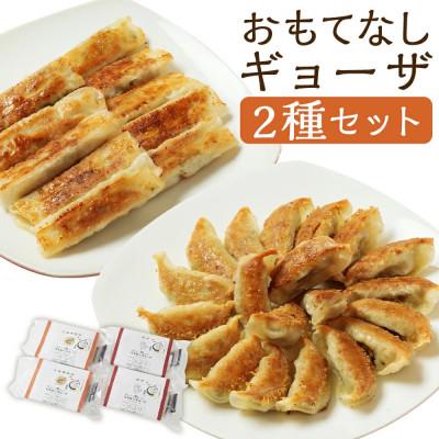 ふるさと納税 高鍋町 おもてなしギョーザセット(豚と野菜のギョーザ+上海棒餃子)