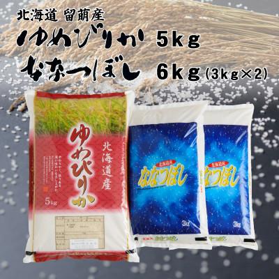 ふるさと納税 留萌市 【令和7年産】北海道留萌産ゆめぴりか5kg・留萌産ななつぼし6kg(3kg×2袋)計11kg