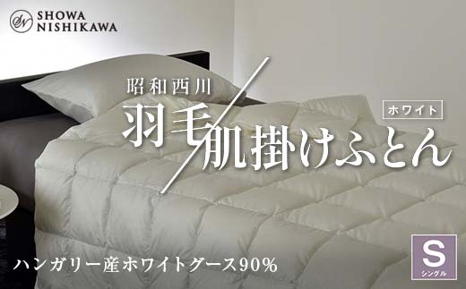 昭和西川 羽毛肌掛けふとん シングル ハンガリー産 ホワイトグース90％ ＜ホワイト＞ F5K-568