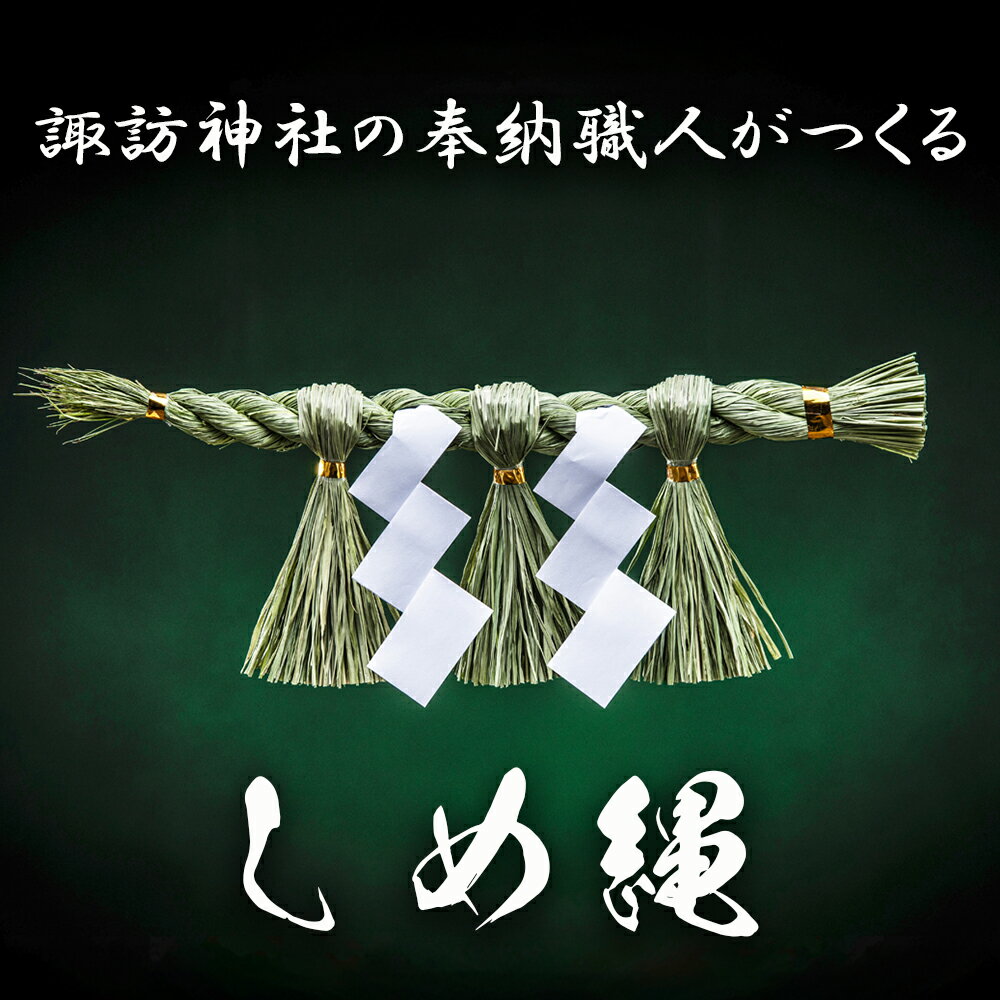 【ふるさと納税】諏訪神社の奉納職人がつくる「しめ縄」自ら稲を育てたこだわりの藁（わら）で締め上げたしめ縄（特大）玄関・神棚用【しめ縄飾り 正月飾り 年末年始 正月 インテリア 玄関 飾り 水引 手作り 手造り 置物 おしゃれ 三重県 四日市市 ふるさと納税】