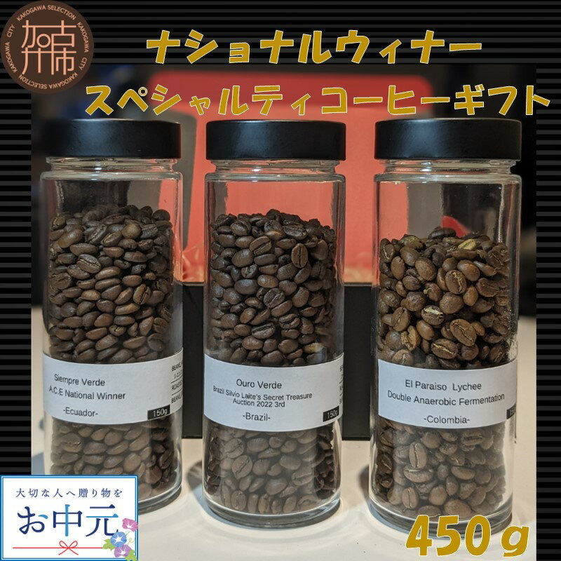 【ふるさと納税】ナショナルウィナー スペシャルティコーヒーギフト 450g 《 焙煎 浅煎り フルーティー 酸味 香り ギフト 豆 3種 セット ふるさと納税 珈琲 コーヒー 》