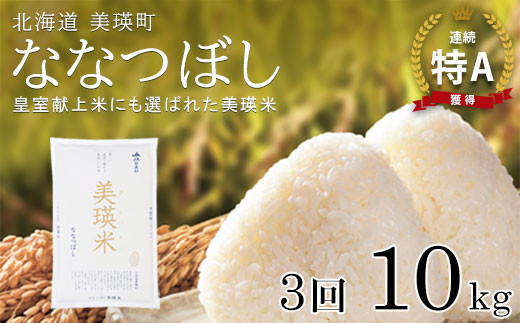 【先行予約】 ななつぼし 定期便 10kg × 3回便 『皇室献上米 特A』 <令和7年産 > 皇室献上米に選ばれた美瑛米 !JAびえい| 新米 令和7年 米 お米 こめ コメ 10kg 3回 3ヶ月 3カ月 ブランド米 ごはん ななつぼし 精米 白米 北海道 美瑛 美瑛町 北海道美瑛町 [078-05]