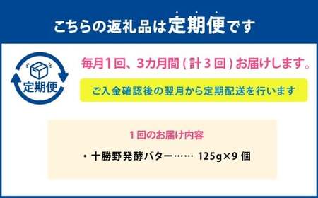 【3ヶ月定期便】十勝野発酵バター 125g×9個 セット 計27個 発酵バター バター 加塩バター 有塩バター 乳製品 [027-0156]
