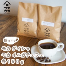 【自家焙煎珈琲】モカイルガチェフェ　モカゲイシャ　コーヒー粉150g飲み比べセット