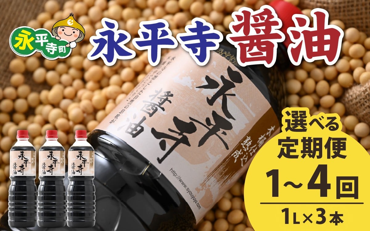 
            【選べる定期便1～4回】創業大正14年 永平寺醤油 3本セット（1L×3本）【1回単発便】【２～４回定期便】【お届け対象月 10月,1月,4月,7月】/ お醤油 しょうゆ しょう油 1000ml  天然醸造 熟成醤油 甘口 醬油 お醬油 熟成醬油
          